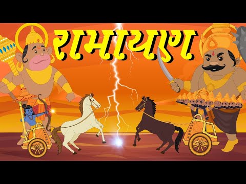 Ramayan | Ramayan song | Cartoon Ramayan | Popular Ramayana Song | Hum katha Sunate Cartoon Version