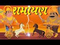 Ramayan Ramayan Song Cartoon Ramayan Popular Ramayana Song Hum Katha Sunate Cartoon Version