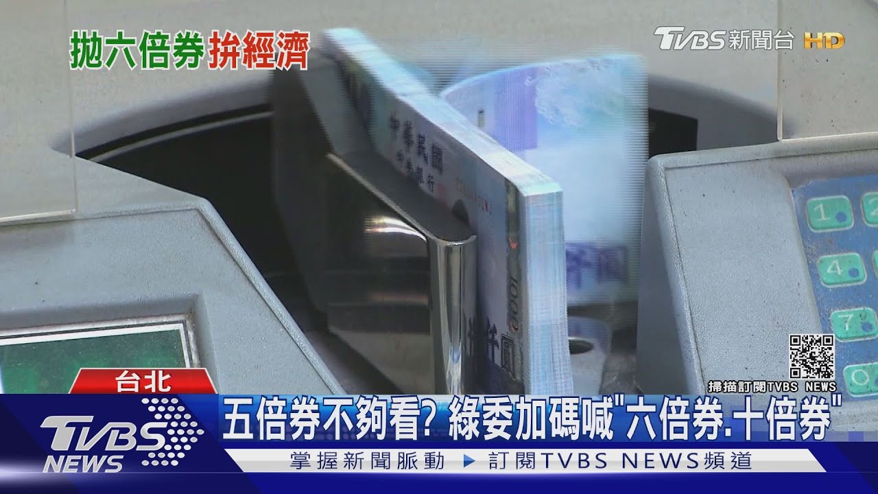 五倍券不夠看? 綠委加碼喊「六倍券、十倍券」