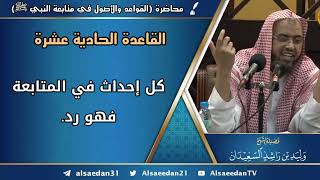 صورة القاعدة الحادية عشرة: (كل إحداث في المتابعة فهو رد)