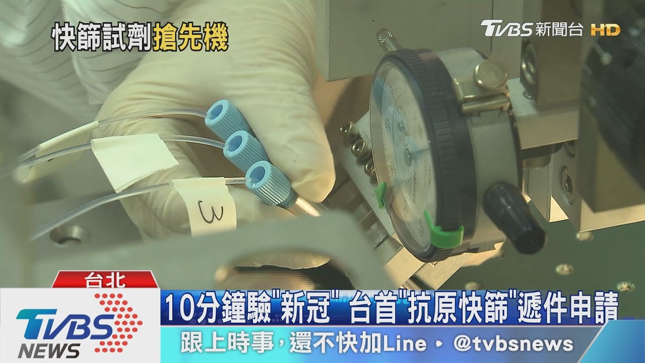 10分鐘驗「新冠」 台首「抗原快篩」遞件申請
