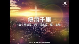 【傳頌千里】 "傳承使命" Official Lyric Video - 官方完整版