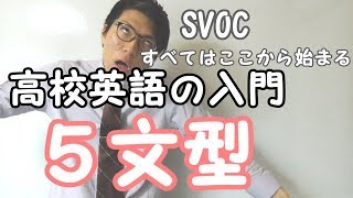 【高校英語】５文型～英文の構造～ 1-3【英文法】