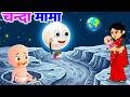 Chanda Mama Door Ke चंदा मामा दूर के Populara Hindi Rhymes For Children Ki
