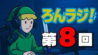 【ラジオ配信】ろんげーむず♯ラジオ！第8回【ろんラジ！】