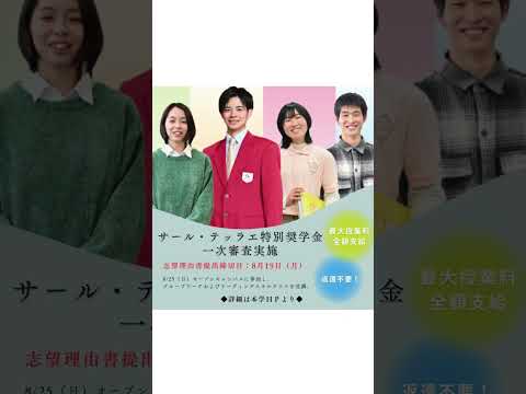 2024年8月25日（日）オープンキャンパス【プログラム】 #shorts