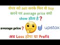 what is average price in stock market || average price kya hota hai share market me