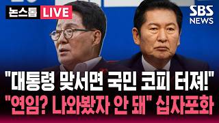 ????LIVE "정청래, 대통령과 맞서면 국민 코피 터져!" 박지원 공개 저격.."연임? 나와봤잔 안 돼" 십자포화 / SBS 논스톱 라이브