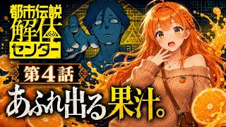 【都市伝説解体センター】第4話、あふれ出る果汁。