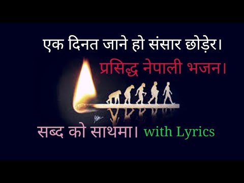 एक दिनत जाने हो संसार छोड़ेर। प्रसिद्ध नेपाली भजन। Nepali Bhajan with Lyrics l
