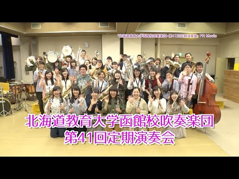 「北海道教育大学函館校吹奏楽団・第41回定期演奏会」PR Movie