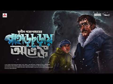 Sunday Suspense | Kakababu-Shontu | Paharchuray Atanka Part 1 | Sunil Gangopadhyay | Mirchi Bangla