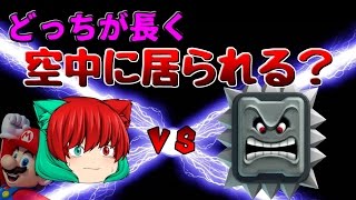 【ゆっくり実況】うp主VSドッスン！どちらが長く空中に居られるか マリオメーカー