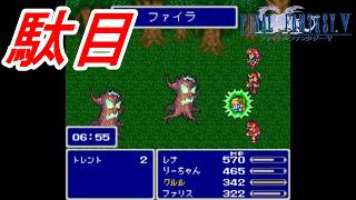 【何度もぉ】FF5AC 99階 縛りプレイチャレンジ！#45