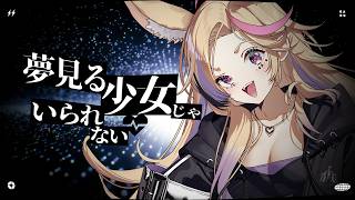 夢見る少女じゃいられない - 尾丸ポルカ(cover)