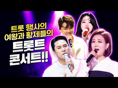 트롯계 행사의 여왕¸ 행사의 황제들이 꾸미는 특별한 트롯 미니콘서트!!!! #장윤정 #장민호 #홍지윤 #박서진