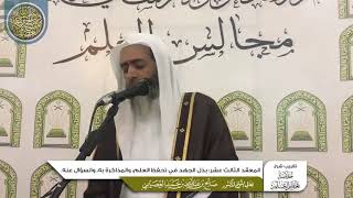 صورة المعقد الثالث عشر: بذل الجهد في تحفظ العلم والمذاكرة به والسؤال عنه | تقريب شرح (خلاصة تعظيم العلم)