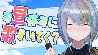 【歌枠】初見さんもお気軽に！午前お疲れ様～！【Singin Stream / #VTuber ラティオ・ユィリス 】