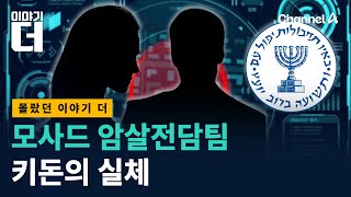 모사드는 이렇게 치밀하게 준비한다…2025년 첩보전의 세계/ 채널A / 이야기 더