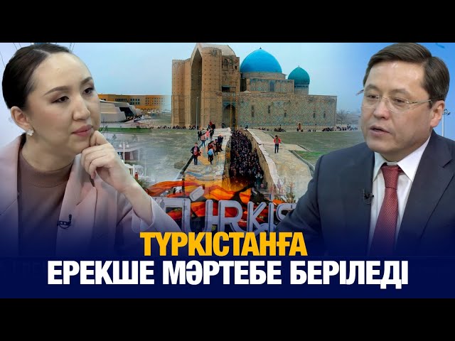 Түркістанға ерекше мәртебе беріледі
