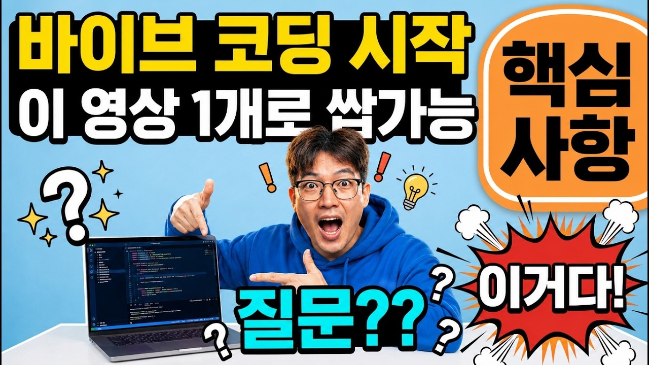 비개발자가 앱 239개 이상 만든 비밀 — 바이브 코딩 시작 A to Z (멤버십 풀버전)