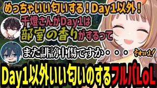 Day1以外いい匂いのする（千燈ゆうひ談）メンバーでフルパLoLをする千燈ゆうひ【千燈ゆうひ/酒寄颯馬/Day1/ごんかね/レグルシュ・ライオンハート/LoL】