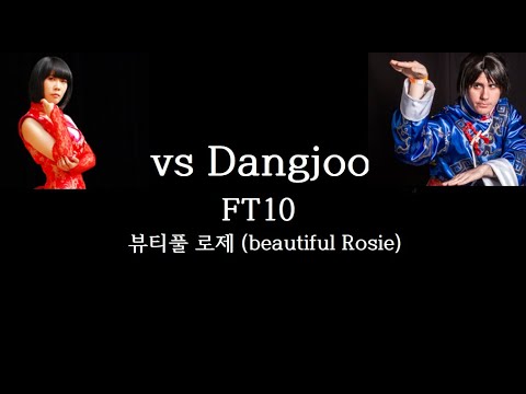 철권7 뷰티풀 로제 vs 당주 (10선) / Tekken7 beautiful Rosie vs Dangjoo FT10