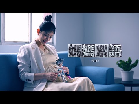 李千娜 Nana Lee - 媽媽絮語（Official Music Video)