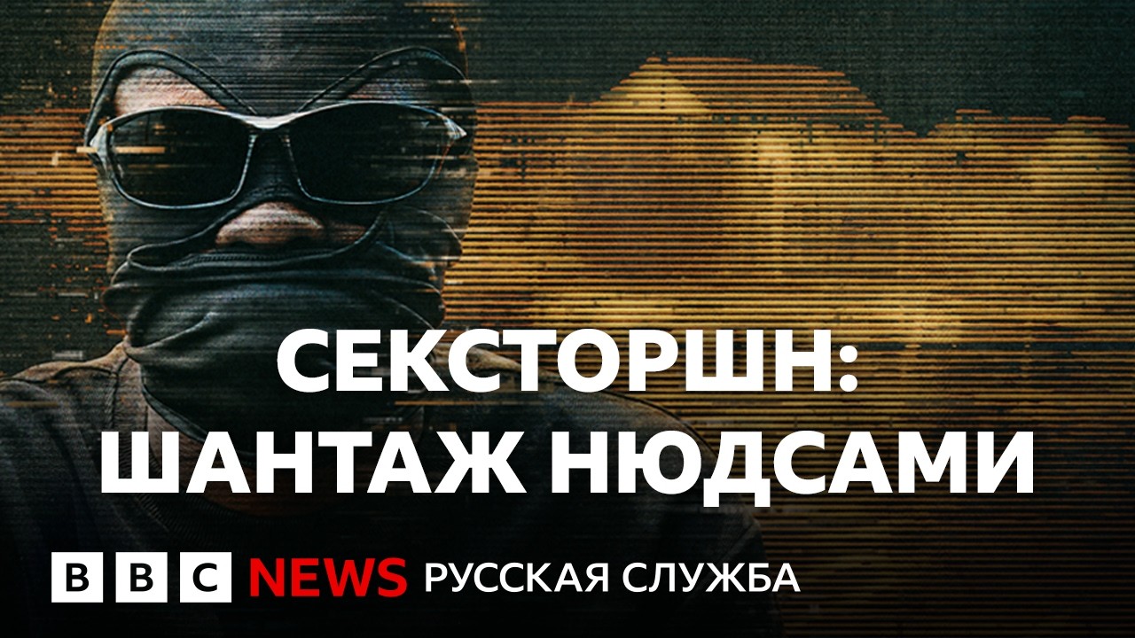 Подростков шантажируют нюдсами в соцсетях. Кто за этим стоит? | Документальн?