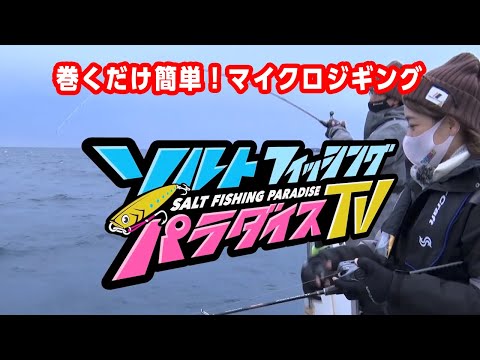 巻くだけ簡単！マイクロジギング（ソルパラTV・第25回2021年3月18日放送）