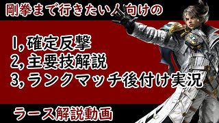 [鉄拳8]剛拳まで行きたい人向けのラース解説動画（version2,01,00