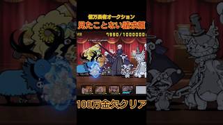 金欠クリア「見たことない請求額」【にゃんこ大戦争】
