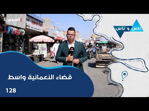 فيديو | قضاء النعمانية واسط - ناس وناس م٨ - الحلقة ١٢٨
