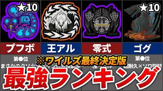 【最終決定版】ワイルズ最強モンスターランキング TOP11