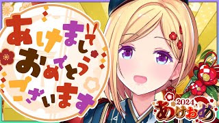 【雑談/FreeTalk】2024年初配信！今年の目標決める！【ホロライブ/アキ・ローゼンタール】