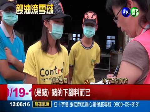 苗栗也爆"餿油廠"? 檢警追出業者