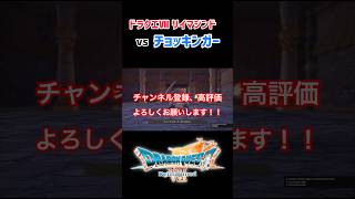 「ドラクエⅦリイマジンド」チョッキンガー戦