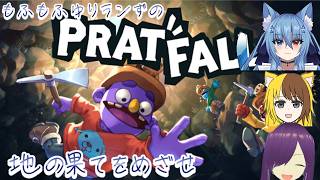 今日は三人のゆりランずのPratfall