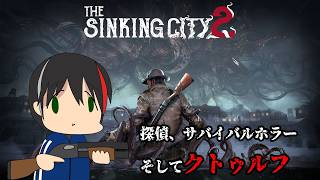 #7(終)【The Sinking City 2】7年振りの続編！探偵ｘサバイバルホラーｘクトゥルフ！【配信内容にネタバレを含みます】