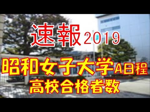 栄養学科 【速報】昭和女子大学 高校別合格者数ランキング 2019年【グラフでわかる】