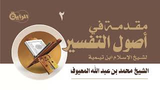 صورة 2  مقدمة في أصول التفسير لشيخ الإسلام ابن تيمية  الشيخ محمد المعيوف