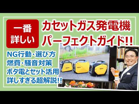 一番詳しい！カセットガス発電機・パーフェクトガイド｜注意点・選び方・ポタ電併用・騒音対策・セッティング…全部学ぶ！