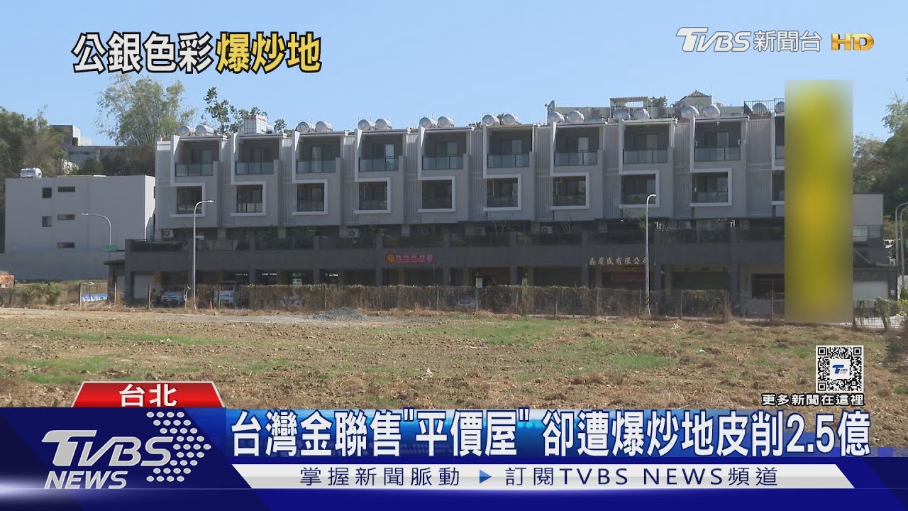才剛推平價住宅! 遭爆養地轉售爆賺2.5億 台灣金聯駁炒地皮
