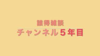 誰得雑談ボイチャンネル５年目に入りました！！