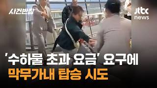 '수하물 초과 요금' 요구에…막무가내 탑승 시도 #글로벌픽 / JTBC 사건반장
