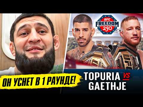 ФИНАЛЬНЫЕ ПРОГНОЗЫ ВСЕХ БОЙЦОВ: ТОПУРИЯ vs ГЕЙДЖИ. МАХАЧЕВ, ЧИМАЕВ, ТОПУРИЯ. МАКГРЕГОР. НОВОСТИ ММА