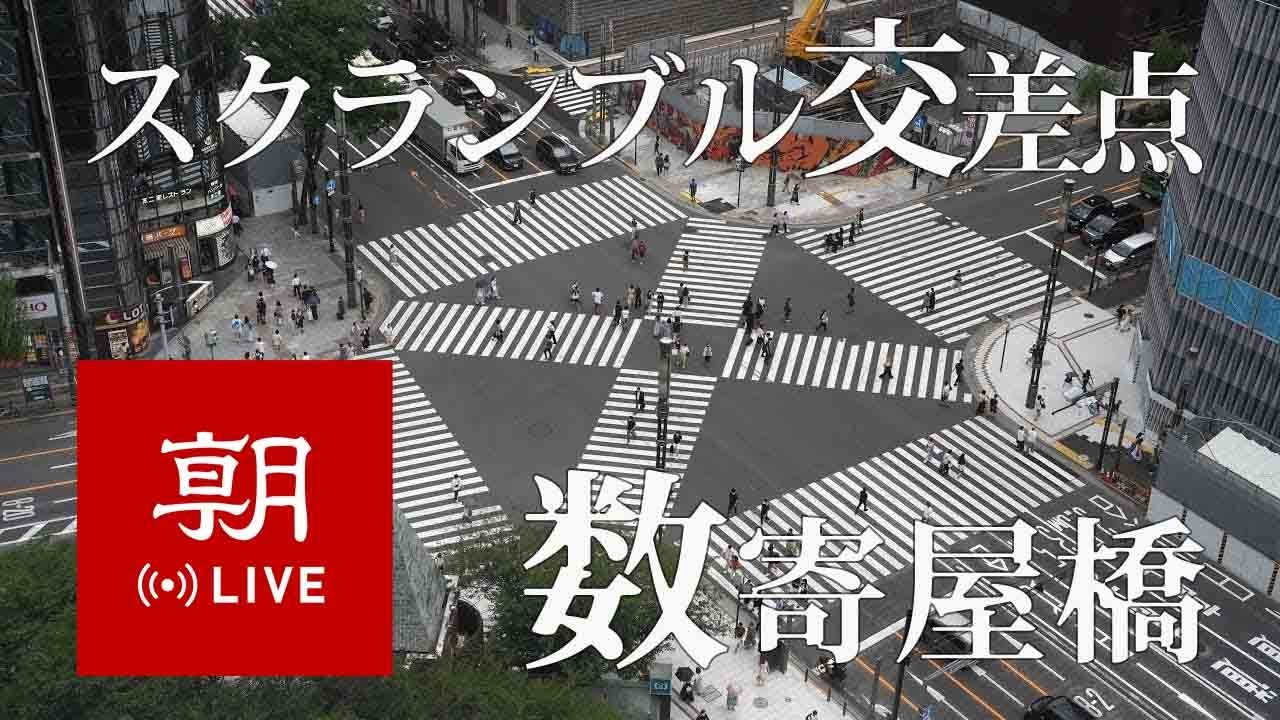 Live webcam view of Sukiyabashi Scramble Crossing, Ginza