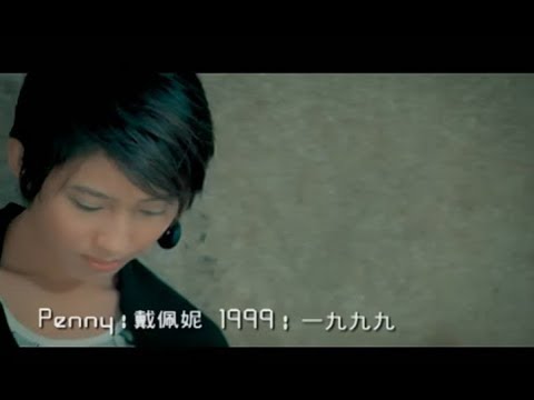 戴佩妮 Penny Tai - 1999 : 一九九九  (官方完整版MV)
