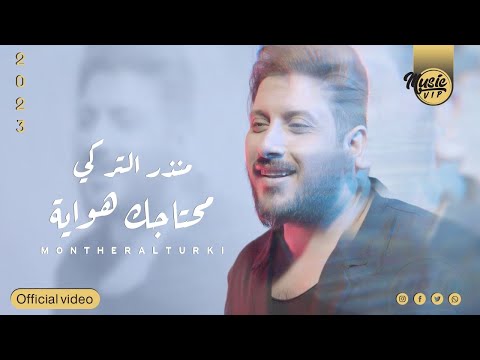 محتاجك هوايه منذر التركي