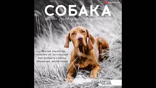 #Аудионовинка| Алексей Целлариус «Собака. Полное руководство по дрессировке и уходу»